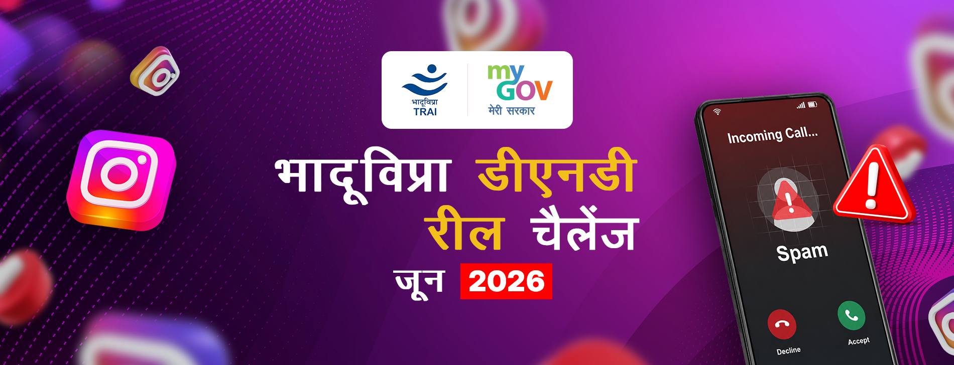 भादूविप्रा डीएनडी रील चैलेंज – जून 2026